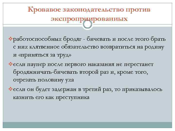 Кровавое законодательство против экспроприированных v работоспособных бродяг - бичевать и после этого брать с