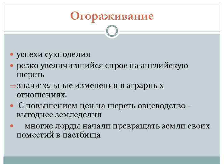 Используя текст приложения заполните схему иллюстрирующую процесс огораживания в англии