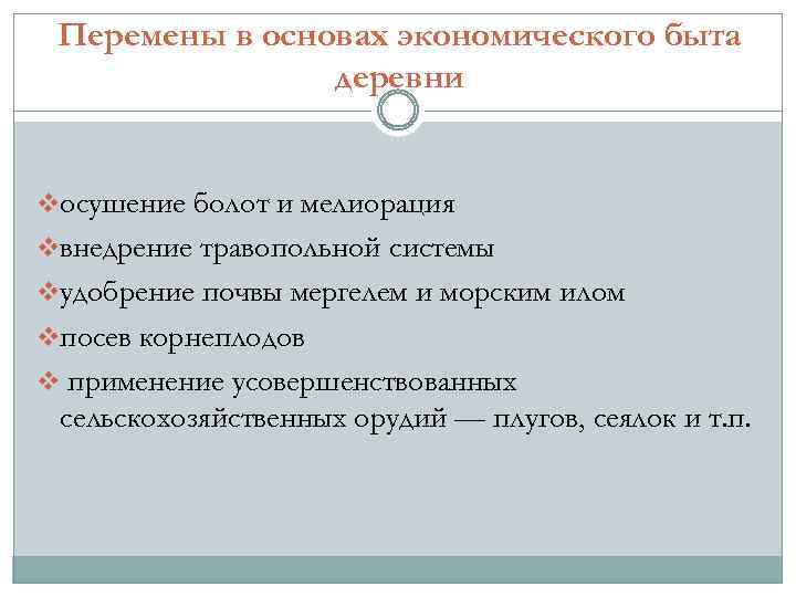 Перемены в основах экономического быта деревни vосушение болот и мелиорация vвнедрение травопольной системы vудобрение