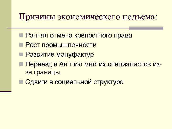 Причины экономического подъема: n Ранняя отмена крепостного права n Рост промышленности n Развитие мануфактур