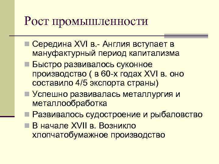 Рост промышленности n Середина XVI в. - Англия вступает в мануфактурный период капитализма n