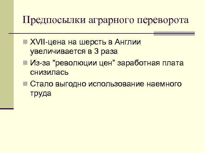 Последствия аграрной революции что она изменила. Причины аграрного переворота в Англии. Предпосылки аграрной революции. Предпосылки аграрной революции в Англии. Предпосылки аграрного переворота в Англии.