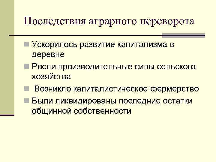 Последствия аграрной революции что она изменила