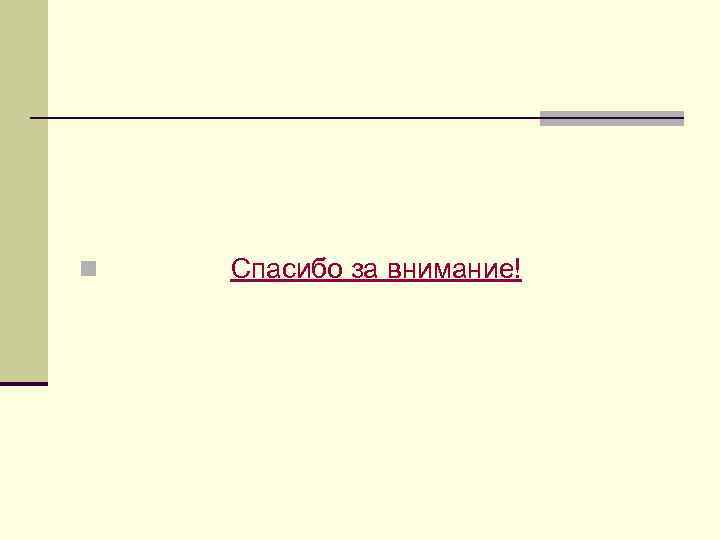 n Спасибо за внимание! 