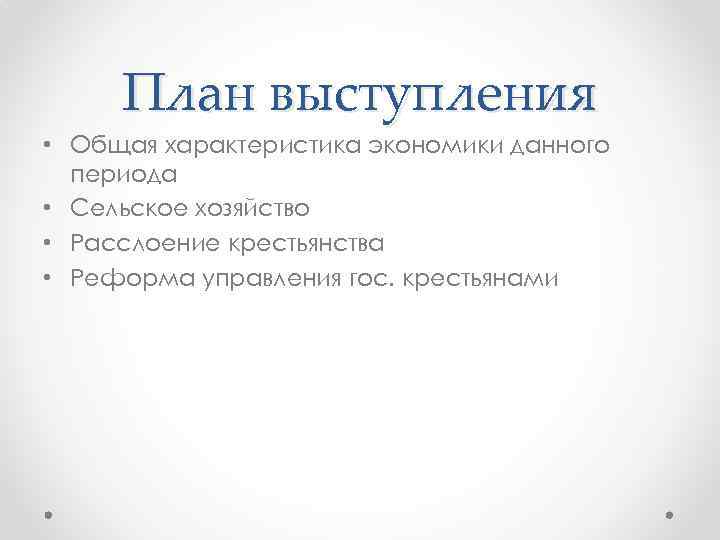 План выступления • Общая характеристика экономики данного периода • Сельское хозяйство • Расслоение крестьянства