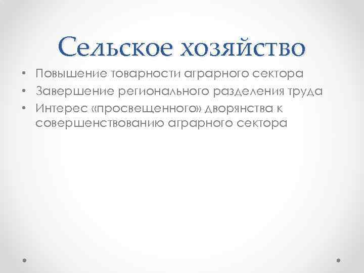 Сельское хозяйство • Повышение товарности аграрного сектора • Завершение регионального разделения труда • Интерес