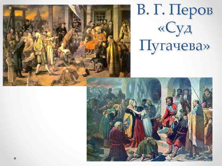 По картине в г перова суд пугачева напишите короткий рассказ обратив внимание