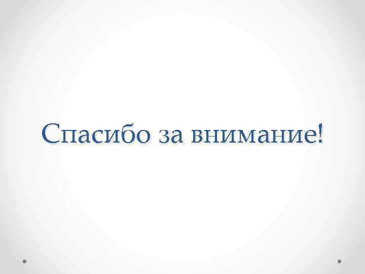 Спасибо за внимание! 