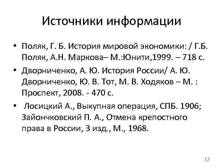 Источники информации • Поляк, Г. Б. История мировой экономики: / Г. Б. Поляк, А.