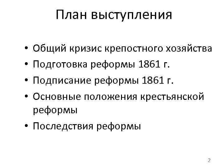 План выступления Общий кризис крепостного хозяйства Подготовка реформы 1861 г. Подписание реформы 1861 г.