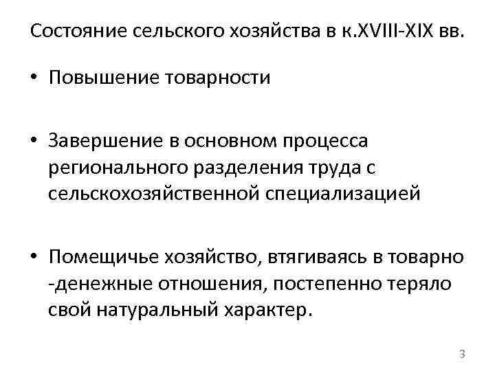 Состояние сельского хозяйства в к. XVIII-XIX вв. • Повышение товарности • Завершение в основном