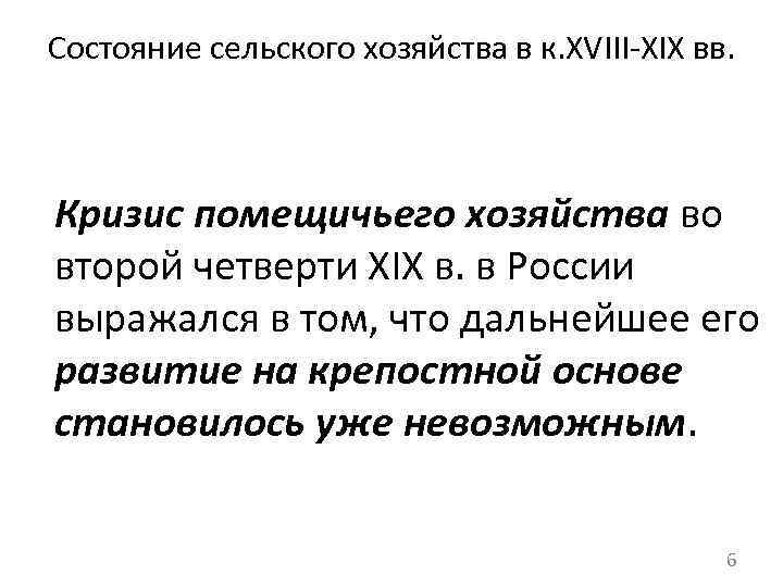 Состояние сельского хозяйства в к. XVIII-XIX вв. Кризис помещичьего хозяйства во второй четверти XIX