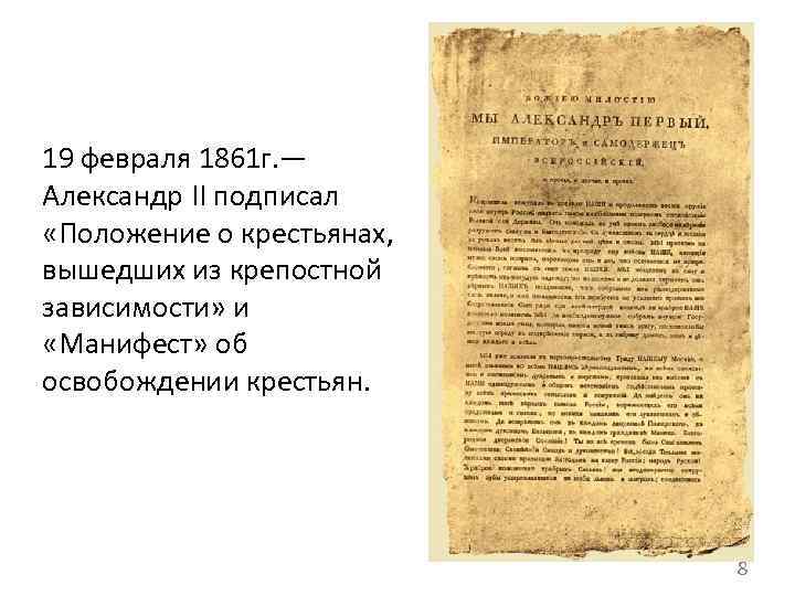 Положения манифеста 1861