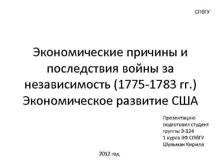 Экономические причины и последствия войны за независимость (1775 -1783 гг. ) Экономическое развитие США
