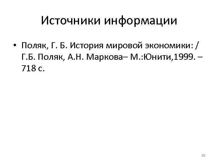 Источники информации • Поляк, Г. Б. История мировой экономики: / Г. Б. Поляк, А.