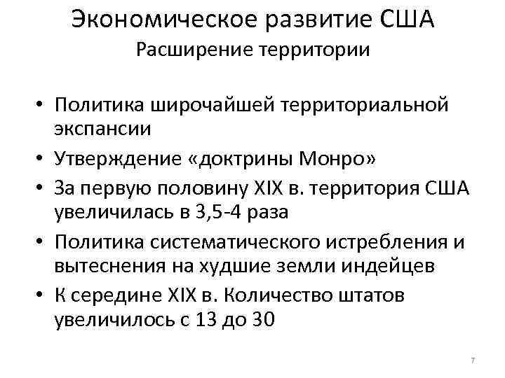 Утверждение доктрины. Экономическое развитие США. Экономическое развитие СГА. США политическое и экономическое развитие.. Социально экономическое развитие США.