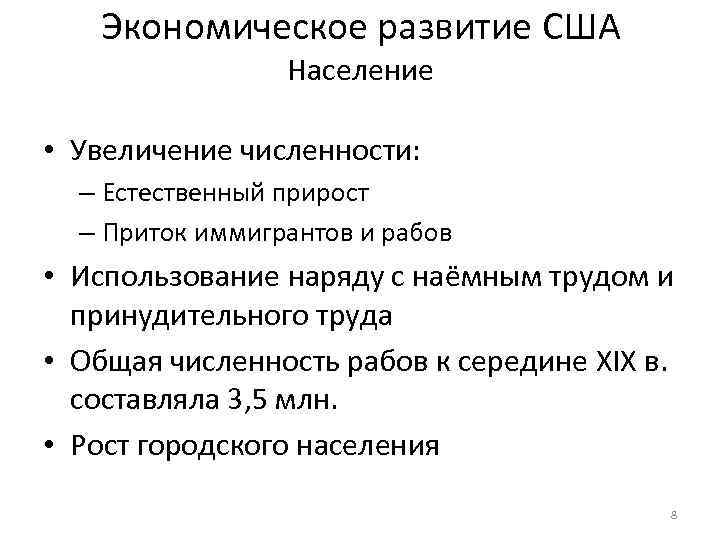 Экономическое развитие США Население • Увеличение численности: – Естественный прирост – Приток иммигрантов и