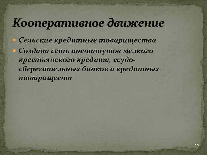 Кооперативное движение Сельские кредитные товарищества Создана сеть институтов мелкого крестьянского кредита, ссудосберегательных банков и