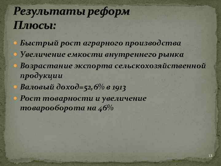 Результаты реформ Плюсы: Быстрый рост аграрного производства Увеличение емкости внутреннего рынка Возрастание экспорта сельскохозяйственной