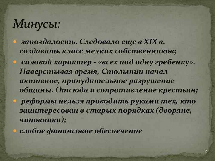Минусы: запоздалость. Следовало еще в XIX в. создавать класс мелких собственников; силовой характер -
