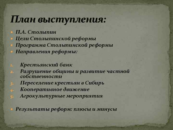 План выступления: 1. 2. 3. 4. 5. П. А. Столыпин Цели Столыпинской реформы Программа