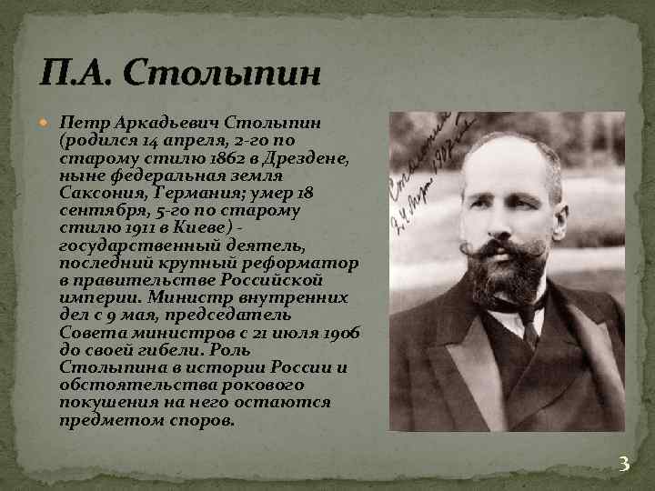 П. А. Столыпин Петр Аркадьевич Столыпин (родился 14 апреля, 2 -го по старому стилю