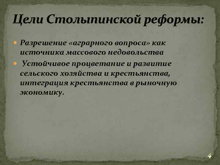 Цели Столыпинской реформы: Разрешение «аграрного вопроса» как источника массового недовольства Устойчивое процветание и развитие