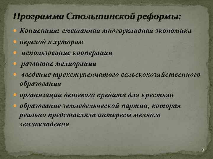 Программа Столыпинской реформы: Концепция: смешанная многоукладная экономика переход к хуторам использование кооперации развитие мелиорации