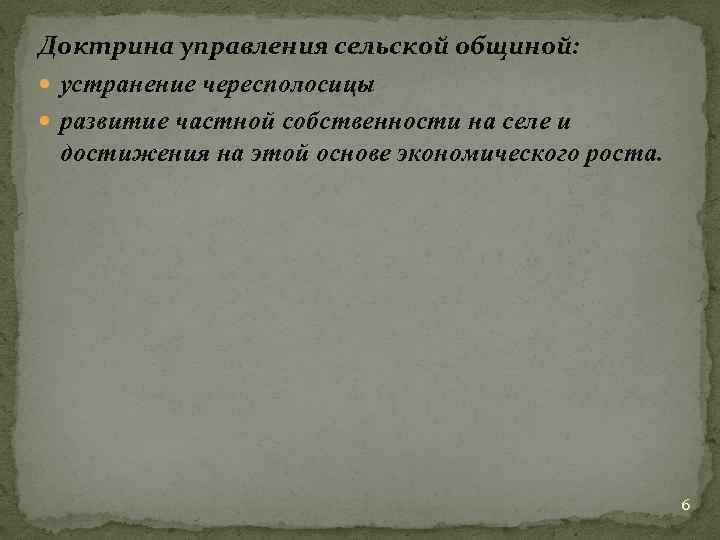 Доктрина управления сельской общиной: устранение чересполосицы развитие частной собственности на селе и достижения на