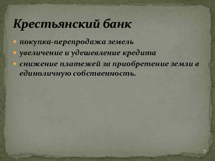 Крестьянский банк покупка-перепродажа земель увеличение и удешевление кредита снижение платежей за приобретение земли в