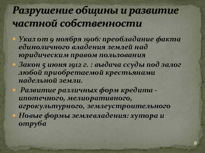Разрушение общины и развитие частной собственности Указ от 9 ноября 1906: преобладание факта единоличного