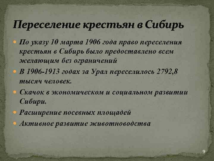 Переселение крестьян в Сибирь По указу 10 марта 1906 года право переселения крестьян в