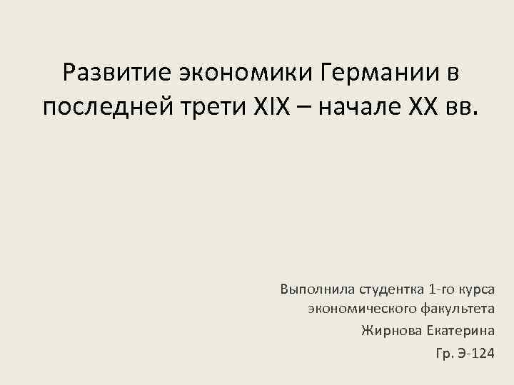 Развитие экономики Германии в последней трети XIX – начале XX вв. Выполнила студентка 1