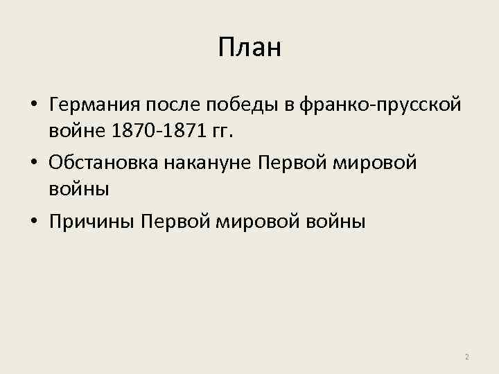 План • Германия после победы в франко-прусской войне 1870 -1871 гг. • Обстановка накануне