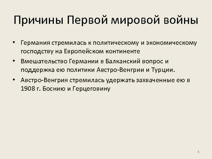 Причины Первой мировой войны • Германия стремилась к политическому и экономическому господству на Европейском