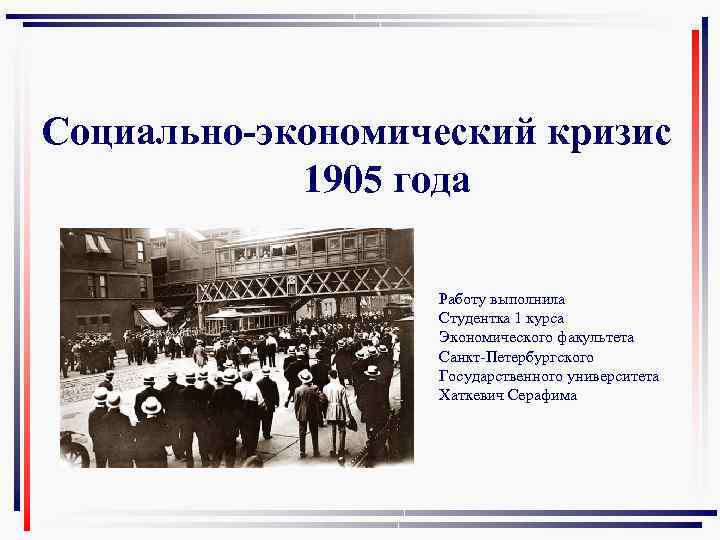 Социально-экономический кризис 1905 года Работу выполнила Студентка 1 курса Экономического факультета Санкт-Петербургского Государственного университета