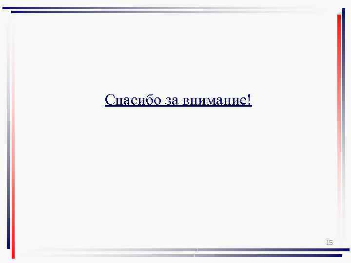 Спасибо за внимание! 15 