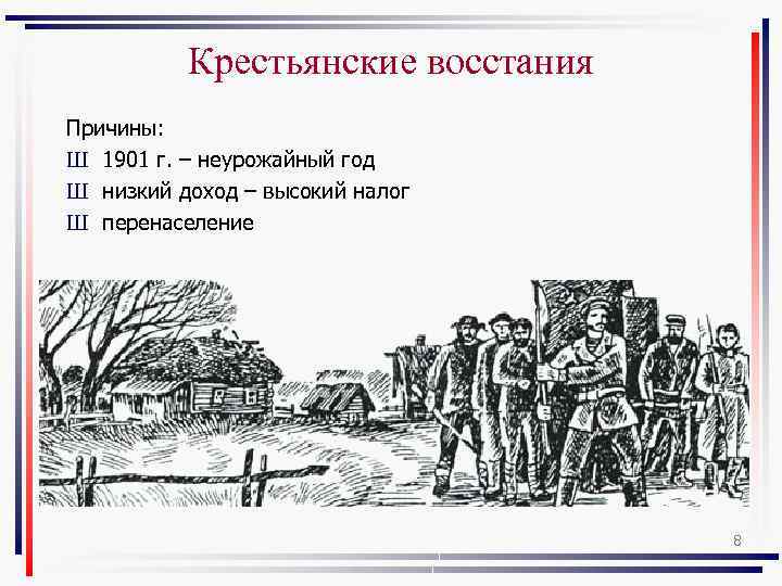 Крестьянские восстания Причины: Ш 1901 г. – неурожайный год Ш низкий доход – высокий