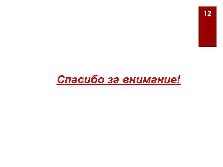 12 Спасибо за внимание! 
