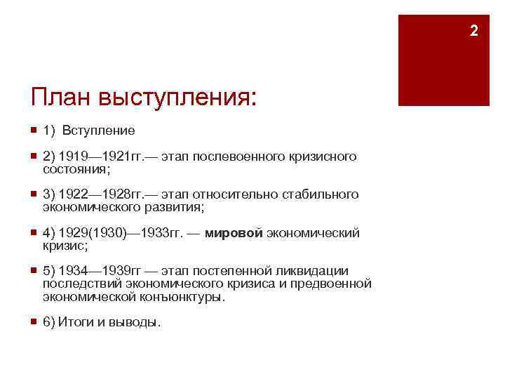 2 План выступления: ¡ 1) Вступление ¡ 2) 1919— 1921 гг. — этап послевоенного