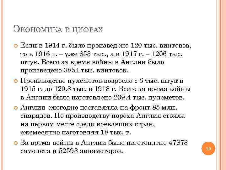 ЭКОНОМИКА В ЦИФРАХ Если в 1914 г. было произведено 120 тыс. винтовок, то в