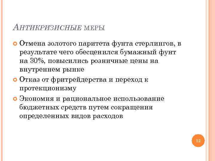 АНТИКРИЗИСНЫЕ МЕРЫ Отмена золотого паритета фунта стерлингов, в результате чего обесценился бумажный фунт на