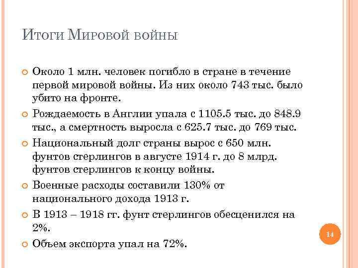 ИТОГИ МИРОВОЙ ВОЙНЫ Около 1 млн. человек погибло в стране в течение первой мировой