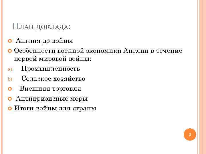 ПЛАН ДОКЛАДА: Англия до войны Особенности военной экономики Англии в течение первой мировой войны: