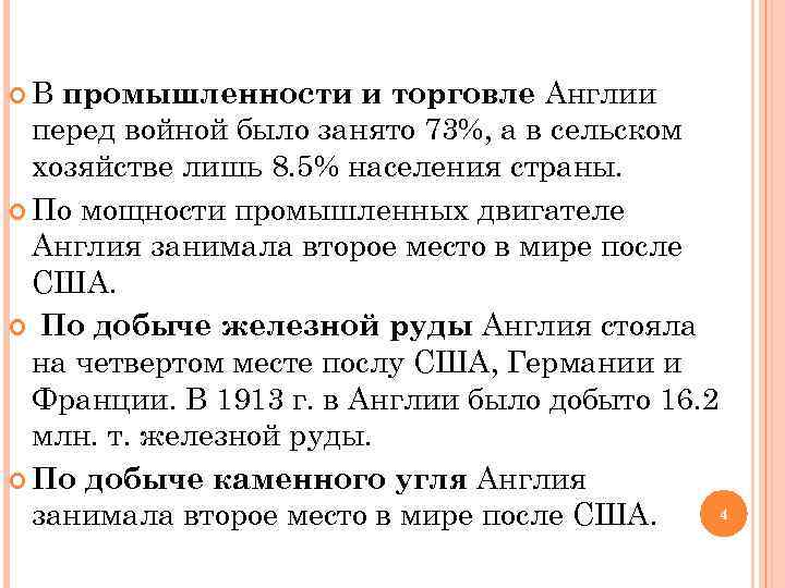  В промышленности и торговле Англии перед войной было занято 73%, а в сельском