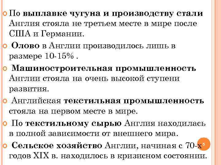  По выплавке чугуна и производству стали Англия стояла не третьем месте в мире
