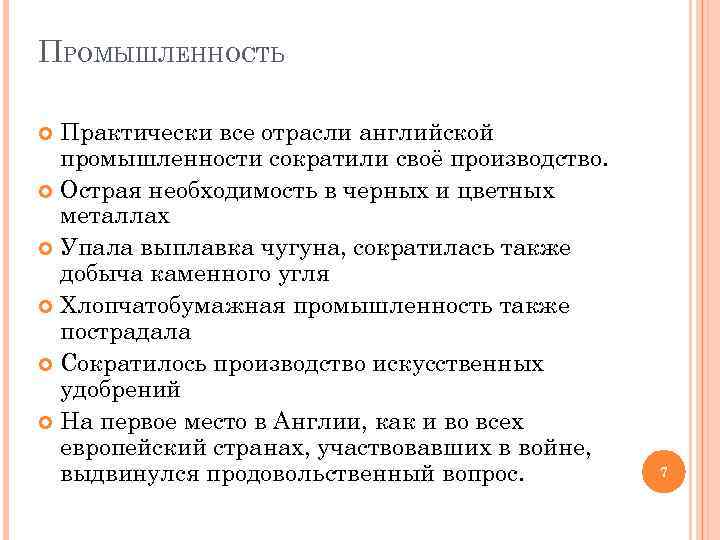 ПРОМЫШЛЕННОСТЬ Практически все отрасли английской промышленности сократили своё производство. Острая необходимость в черных и