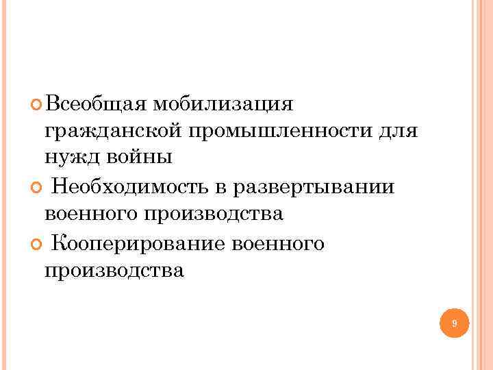  Всеобщая мобилизация гражданской промышленности для нужд войны Необходимость в развертывании военного производства Кооперирование