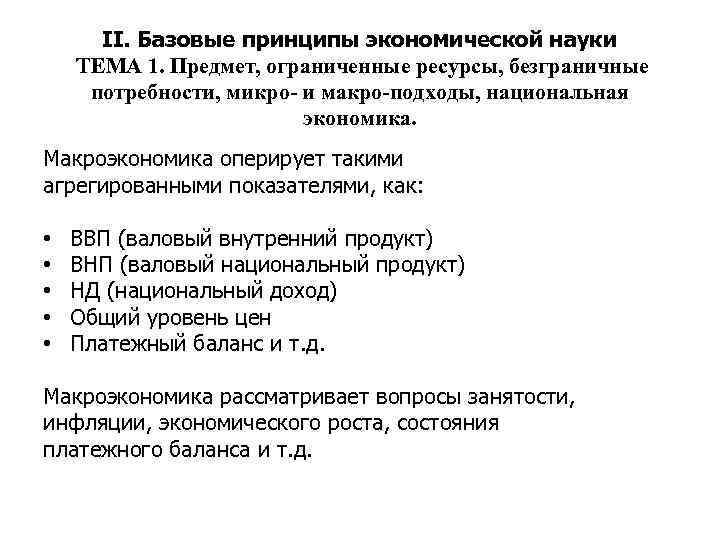 II. Базовые принципы экономической науки ТЕМА 1. Предмет, ограниченные ресурсы, безграничные потребности, микро- и