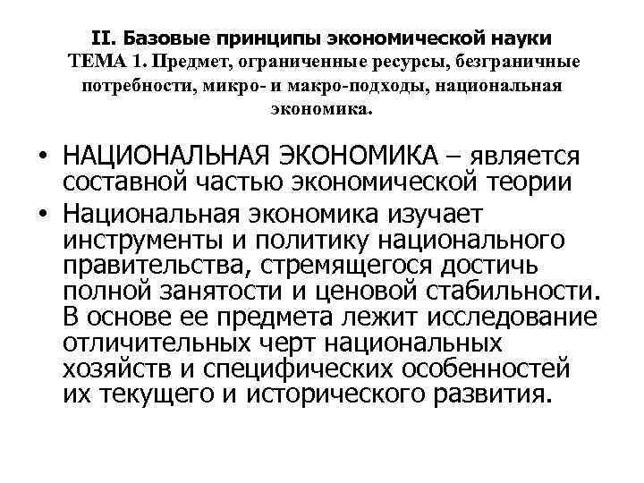 II. Базовые принципы экономической науки ТЕМА 1. Предмет, ограниченные ресурсы, безграничные потребности, микро- и